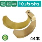 【即日発送】クボタ スーパーゴールド爪 44本セット 61-126 S10,S32 国産 耕運爪 耕うん爪 耕耘爪 トラクター爪 幅広 東亜重工製