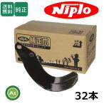 ニプロ 純正爪 耕運爪 SXJ1605,CX1610,CX1620,SX1620,SX1610用 SG爪 32本セット S15LG フランジタイプ 標準セット A118 901000-