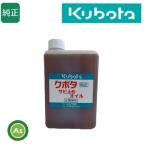 クボタ 純正 サビ止めオイル 替え溶液 1リッター 錆止め/防錆/歴世礦油 -