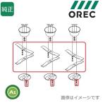 オーレック 純正品 ラビットモアー用 オフセット部替刃セット 0221-52001