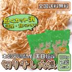 切り干し大根.宮崎県産 200g 国産 無添加 無着色 乾燥 食物繊維 カルシウム 青首大根 本場 天日干し だいこん 切干 送料無料 200g