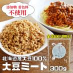 【国産大豆ミート300g】 ミンチ 国産 業務用 300g ソイミート ベジミート Soy meat 添加物不使用 国産大豆 低糖質 タンパク質 高タンパク