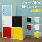 ロッカー 収納 キューブBOX 鍵付きロッカー BK/BL/RD/WH/YE jac04 送料無料