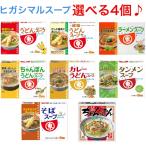 ヒガシマル スープシリーズ 選べる4個