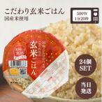 幸南食糧 おくさま印 こだわりの玄米ごはん 120g 24個 ごはん パック 玄米 ご飯 食物繊維 新食感 国産 食べきり サイズ