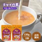 森半 チャイの素 130g 2袋 セット チ�