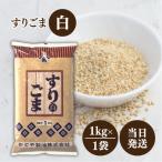 かどや すりごま 白 1kg 胡麻 炒りご�