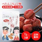 マルヤマ食品 ぺたんこちょび梅 7g 3袋セット 梅干し タブレット 干し梅 梅 紀州産南高梅 塩 熱中症対策 塩分補給 お手軽 便利 ちょびうめ 種無し 無添加