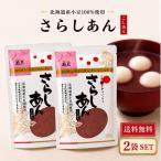玉三 さらしあん 150g こしあん 2袋 セット 北海道産 小豆 100％ 国産 餡 粉 あんこ 粉末 和菓子 製菓 材料 常温 保存 あずき