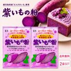 玉三 紫いもの粉 100g 2袋 ポリフェノール 食物繊維 アントシアニン 鹿児島県産 むらさきいも 紫芋 国産 国内産