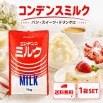 筑波乳業 コンデンスミルク 1kg 加糖練乳 練乳 生乳 スパウト付 パウチ 国産 業務用 大容量 製菓 材料 パン かき氷 ドリンク デザート アイス トッピング 飲食店