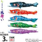 こいのぼり 徳永鯉 鯉のぼり 単品 3m 風舞い 薫風の舞い鯉 撥水加工 ポリエステルジャガード織生地 000-859