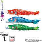  koinobori Tokunaga обыкновенный карп коинобори одиночный товар 1m способ Mai .. способ. Mai . обыкновенный карп водоотталкивающая отделка полиэстер Jaguar do тканый ткань 000-869-s