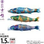  koinobori Tokunaga обыкновенный карп коинобори одиночный товар 1.5m столица .. хорошо сделанный .... обыкновенный карп полиэстер цельный пересечение тканый ткань 001-168