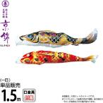  koinobori Tokunaga обыкновенный карп коинобори одиночный товар 1.5m столица .. хорошо сделанный .... обыкновенный карп полиэстер цельный пересечение тканый ткань 001-168-s