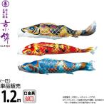  koinobori Tokunaga обыкновенный карп коинобори одиночный товар 1.2m столица .. хорошо сделанный .... обыкновенный карп полиэстер цельный пересечение тканый ткань 001-170-s