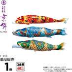  koinobori Tokunaga обыкновенный карп коинобори одиночный товар 1m столица .. хорошо сделанный .... обыкновенный карп полиэстер цельный пересечение тканый ткань 001-171-s