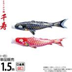  koinobori Tokunaga обыкновенный карп коинобори одиночный товар 1.5m тысяч ...... обыкновенный карп водоотталкивающая отделка полиэстер цельный пересечение тканый ткань 001-337-s