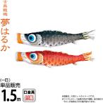  koinobori Tokunaga обыкновенный карп коинобори одиночный товар 1.5m сон. .. водоотталкивающая отделка полиэстер дыня a прозрачный zen ткань 001-639-s