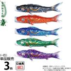 こいのぼり 徳永鯉 鯉のぼり 単品 3m 豪 金彩弦月之鯉 撥水加工 ポリエステルシルキーブライト生地 001-837