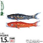 koinobori Tokunaga обыкновенный карп коинобори одиночный товар 1.5m. золотая краска струна месяц . обыкновенный карп водоотталкивающая отделка полиэстер шелковый яркий ткань 001-839-s