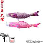  koinobori Tokunaga обыкновенный карп коинобори одиночный товар 1m подлинный * солнце желтый золотой. блеск обыкновенный карп водоотталкивающая отделка полиэстер атлас ткань 003-811