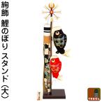 こいのぼり ちりめん リュウコドウ 鯉のぼり 室内用 絢飾鯉のぼり (大) スタンド付 h065-swrk-2-388
