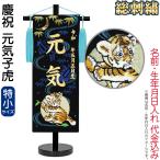 五月人形 名前旗 座敷旗 タペストリー 慶祝 元気子虎 (特小) 金襴 スタンド付 金刺繍 生年月日 名前入代金込 5ad-genki