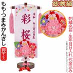 雛人形 ひな人形 名前旗 女の子 総刺繍 もも（豆）ローズワイン刺繍 生年月日 名前入代込 つまみかんざし付 茶塗スタンド付 3ad-momo