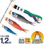 こいのぼり 徳永鯉 鯉のぼり ベランダ用 1.2m スタンドセット 水袋 夢はるか 古典鯉幟 撥水加工 ポリエステルメロンアムンゼン 家紋・名入れ可能 116-892