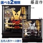 五月人形 コンパクト 兜ケース飾り 兜飾り 藤翁作 富岳 オルゴール付 h075-fncp-165-712-gs