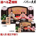 雛人形 ひな人形 久月 平飾り 親王飾り 束帯十二単 金襴 h293-kcp-s29171-ab