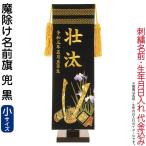 五月人形 フジサン鯉 名前旗 室内用 室内飾り プレミアム 刺繍名前旗 魔除け名前旗 兜 黒 (小) 金刺繍 名前+生年月日入れ代金込み kb5-e4kk