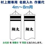  koinobori Мураками обыкновенный карп коинобори 4m~8m для имя inserting 1 вид ( двусторонний ) горизонтальное письмо M-2 Мураками обыкновенный карп специальный имя inserting работа плата mk-kamon-m2-4-8