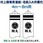  koinobori Мураками обыкновенный карп коинобори 4m~8m для дом .+ имя inserting 1 вид ( двусторонний ) M-4 Мураками обыкновенный карп специальный дом .* имя inserting работа плата mk-kamon-m4-4-8