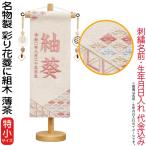 ショッピング桃 雛人形 村上鯉幟 名前旗 女の子 名物裂 彩り花菱に組木 薄茶（特小）珊瑚色糸刺繍 名前 生年月日入れ代込 桃の泉飾り mk-name-3-672-343
