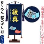 五月人形 こいのぼり 名前旗 村上鯉 室内飾り ちりめん(小)鯉のぼり 紺 紺房 スタンド付 金糸刺繍 生年月日 名前入れ代込 mk-name5-161-434