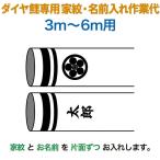  koinobori .. diamond обыкновенный карп коинобори 3m~6m для дом .1 вид ( одна сторона ) имя 1 вид ( одна сторона ) вертикальное письмо diamond обыкновенный карп специальный дом .* имя inserting работа плата mo-kamon-03