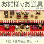 雛人形 ひな人形 雛 道具単品 古代唐草 9点セット No.10 sh-kara9-no10