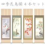 掛軸 掛け軸 花鳥画 四季花鳥揃 四�