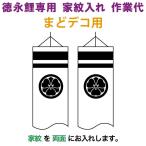  koinobori Tokunaga обыкновенный карп коинобори .. декоративный элемент для дом . inserting 1 вид ( двусторонний ) Tokunaga обыкновенный карп специальный дом . inserting работа плата toku-kamon-f1-3