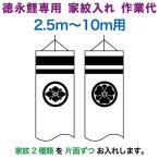  koinobori Tokunaga обыкновенный карп коинобори 10m~2.5m для дом . inserting 2 вид ( одна сторона по ) Tokunaga обыкновенный карп специальный дом . inserting работа плата toku-kamon-f2
