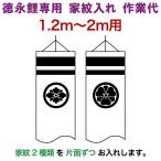  koinobori Tokunaga обыкновенный карп коинобори 2m~1.2m для дом . inserting 2 вид ( одна сторона по ) Tokunaga обыкновенный карп специальный дом . inserting работа плата toku-kamon-f2-2
