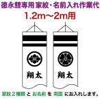  koinobori Tokunaga обыкновенный карп коинобори 2m~1.2m для дом .2 вид ( одна сторона по )+ имя 1 вид ( двусторонний ) Tokunaga обыкновенный карп специальный дом .* имя inserting работа плата toku-kamon-f4-2
