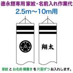  koinobori Tokunaga обыкновенный карп коинобори 10m~2.5m для дом .1 вид ( одна сторона ) имя 1 вид ( одна сторона ) горизонтальное письмо Tokunaga обыкновенный карп специальный дом .* имя inserting работа плата toku-kamon-f7