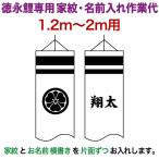  koinobori Tokunaga обыкновенный карп коинобори 2m~1.2m для дом .1 вид ( одна сторона ) имя 1 вид ( одна сторона ) горизонтальное письмо Tokunaga обыкновенный карп специальный дом .* имя inserting работа плата toku-kamon-f7-2