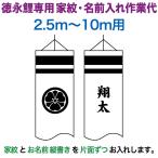  koinobori Tokunaga обыкновенный карп коинобори 10m~2.5m для дом .1 вид ( одна сторона ) имя 1 вид ( одна сторона ) вертикальное письмо Tokunaga обыкновенный карп специальный дом .* имя inserting работа плата toku-kamon-f8