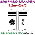  koinobori Tokunaga обыкновенный карп коинобори 2m~1.2m для дом .1 вид ( одна сторона ) имя 1 вид ( одна сторона ) вертикальное письмо Tokunaga обыкновенный карп специальный дом .* имя inserting работа плата toku-kamon-f8-2