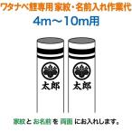  koinobori Watanabe коинобори 10m~4m для дом .1 вид + имя 1 вид ( двусторонний ) дом .* имя inserting работа плата Watanabe обыкновенный карп специальный wtk-kamon-10-kn