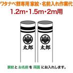  koinobori Watanabe коинобори 2m~1.2m для дом .1 вид + имя 1 вид ( двусторонний ) дом .* имя inserting работа плата Watanabe обыкновенный карп специальный wtk-kamon-2-kn